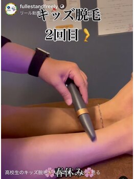 フーレスト アンド フリーリー(Fullest&Freely)/キッズ脱毛