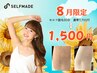 【初回♪8月限定】☆新生活応援CP☆最短3カ月で完了♪ セルフ脱毛1500円