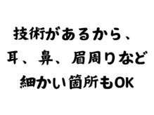 エピラージュ 町田店/細部まで丁寧にケア