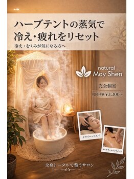 ナチュラル メイシェン(Natural)の写真/【自律神経を整え身体と心のバランスを整える】赤ちゃんも入れるハーブテントで芯から温めリラックス♪