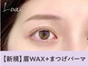 【眉＋パーマセット】眉Wax（メイク込み）＋まつげパーマ【¥6610】［静岡］