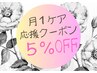 月1回ケア応援！36日以内のご来店で『基本料金より5％OFF』
