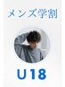 【男子高校生U18】　全身脱毛＋髭・パック付き　（VIOなし）￥13,000→11,000