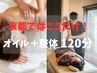 【1日3名様】新規様限定￥4000オフ 京都ではここだけ！【オイル＋整体120分】
