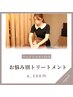 【お肌お悩み別トリートメント】フェイシャル（デコルテ付き）120分　6,500円