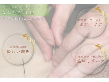 なごみ堂整骨院