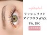 新規限定☆《選べる》ラッシュリフトorパリジェンヌ+アイブロウWAX ¥6180