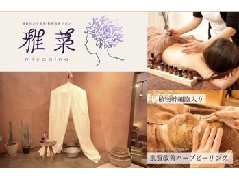 雅菜(miyabina)/雅菜ハーブまみれスペシャルケア