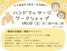 敬老の日直前♪参加特典あり♪ハンドマッサージワークショップ