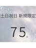 【3月限定土日祝日】ヘッドスパ75分8250円→6400円！