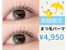 8月15・16日堀井指名限定【ご新規様/2ヵ月ぶりの方】ラッシュリフト¥4950