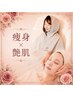 痩身×艶肌コース￥16.800相当［進化版よもぎ蒸し/しみ/しわ/くすみ/毛穴］