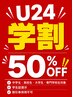 夏休み限定【学割U24★平日日中】首肩こり・学業疲労リセット60分 ￥８,000→