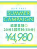 【SUMMERキャンペーン2】効果重視◎20分×3回照射(計60分)¥4,980