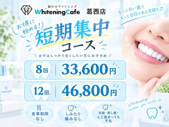 ホワイトニングカフェ 葛西店(WhiteningCafe)の写真/本気で白くしたいなら短期集中！理想の白さを目指して集中的にホワイトニング♪