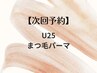 【次回予約】U25まつ毛パーマ