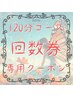 120分コース【回数券をお持ちのお客様】ご予約専用クーポン※回数券1回分