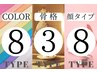 人気No1【土日ペア割】8パーソナルカラー×３骨格診断×顔タイプ210分¥50000
