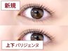 【特別価格】上下パリジェンヌラッシュリフト(パリジェンヌ)【縦幅◎】¥6,700