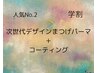 【学割U２４】次世代デザインまつ毛パーマ＋コーティング