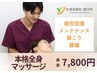 【全身のメンテナンス・疲労回復に】本格全身マッサージ60分9800円→7800円