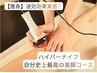 【痩身】速攻効果実感!ハイパーナイフ 自分史上最高の美脚コース60分/7425