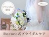【ブライダル限定】自分史上最高の花嫁姿へ♪　 ¥45000→¥12800