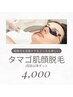 【タマゴ肌顔脱毛】産毛ケアで毛と毛穴も一緒にケア☆艶ピカ美肌を目指す方に