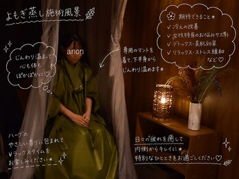 アノン(anon)/よもぎ蒸し風景