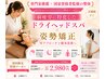8月31日まで【慢性頭痛/眼精疲労に】脳疲労特化ヘッドスパ×猫背/巻き肩矯正