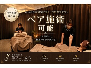 仙豆のちから 那覇泉崎店の写真/カップル・ご夫婦・お友達と♪2人同時に極上睡眠体験★ヘッドスパ/ドライヘッドスパ/ヘッドマッサージ/熟睡