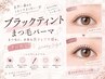 【10月新規平日限定】まつ毛パーマ+ブラックティント