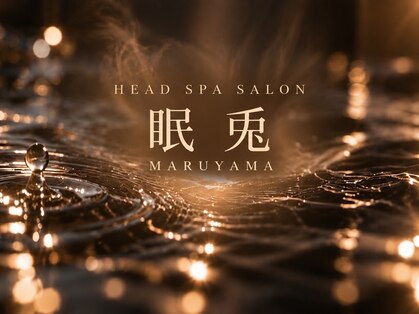 ヘッドスパ専門店　眠兎 MARUYAMA【12月10日 NEW OPEN（予定）】の写真