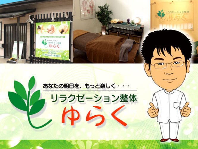リラクゼーション整体ゆらく