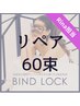 ★【Rina担当】バインドロックリペア60束¥4600
