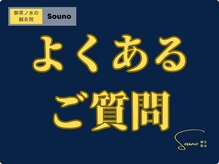 ソウノ 御茶ノ水(Souno)/よくあるご質問
