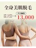 【平日限定割引♪】360°まるごと全身脱毛 顔/VIO込み