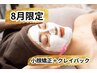 8月限【毛穴悩みに◎】小顔矯正×選べるパックで透明感UP×首肩リンパ 100分