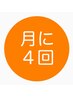 リピーター様専用【月4回コース】会員様専用クーポン