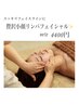 【スッキリフェイスラインに♪】贅沢小顔リンパフェイシャル 90分 ¥4400