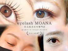 アイラッシュモアナ(eyelash MOANA)
