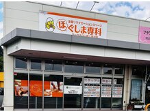 ほぐしま専科 ヨークタウン上荒川店