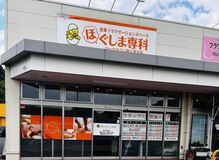 ほぐしま専科 ヨークタウン上荒川店
