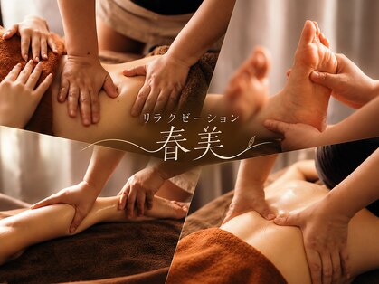 リラクゼーション晴美【マッサージ/もみほぐし/足つぼ/ヘッドスパ】の写真