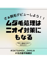 ダリア 瑞穂(DAHLIA)/ニオイ対策は脱毛！！