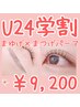 【U24専門・大学生限定学割】眉毛スタイリング×まつげパーマ¥9,200