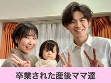クレール整体院/卒業された産後ママさん