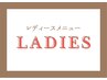 ●ココからレディースメニュー●