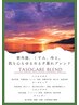 季節限定【よもぎ蒸し タソガレブレンド】60分/よもぎ蒸し会員様