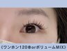 【★次回予約割引有★】束感エクステ◎ワンホン120本orボリュームMIX